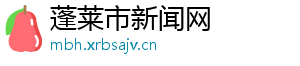 鱼片做法-蓬莱市新闻网